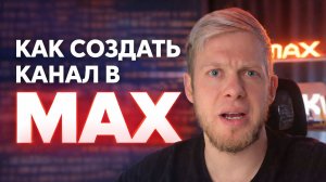 Как Создать Канал в MAX? Без 10 000 подписчиков и оплаты!