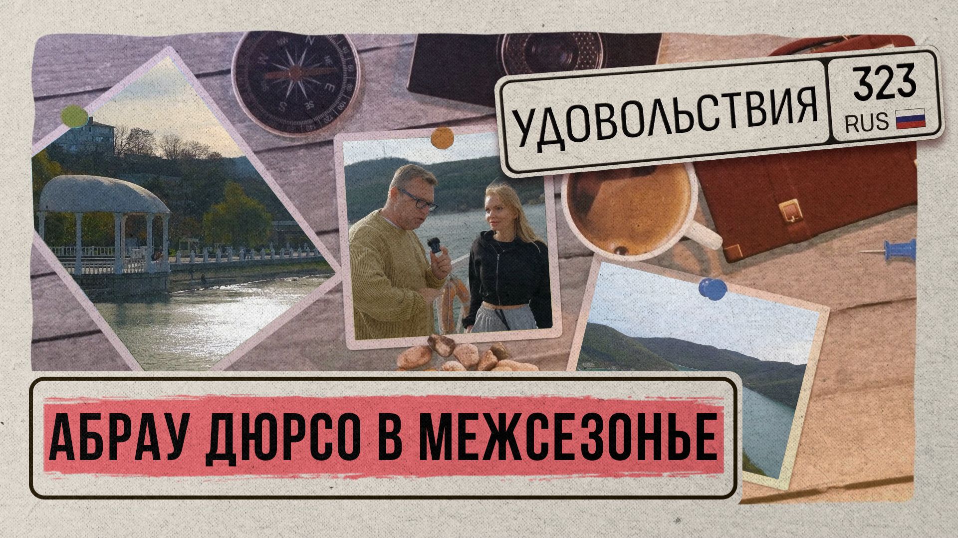 «323 УДОВОЛЬСТВИЯ» - Абрау смотреть онлайн