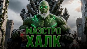 МАЭСТРО ХАЛК