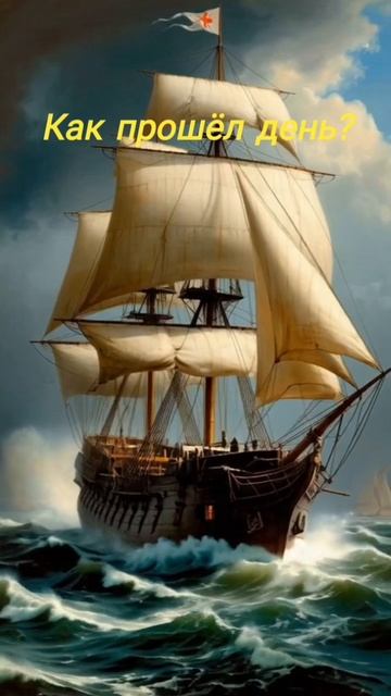 Как прошёл день? Почему этот вопрос  не просто слова