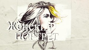«Женский портрет»