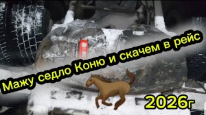 В добрый путь 2026г