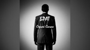 Брат (песня о мужском)