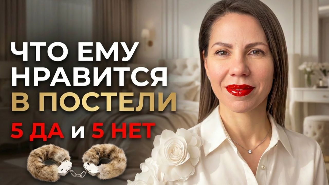 ЧТО ЕМУ НРАВИТСЯ В ПОСТЕЛИ смотреть онлайн