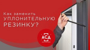 Показываем, как заменить уплотнительную резинку на входной двери