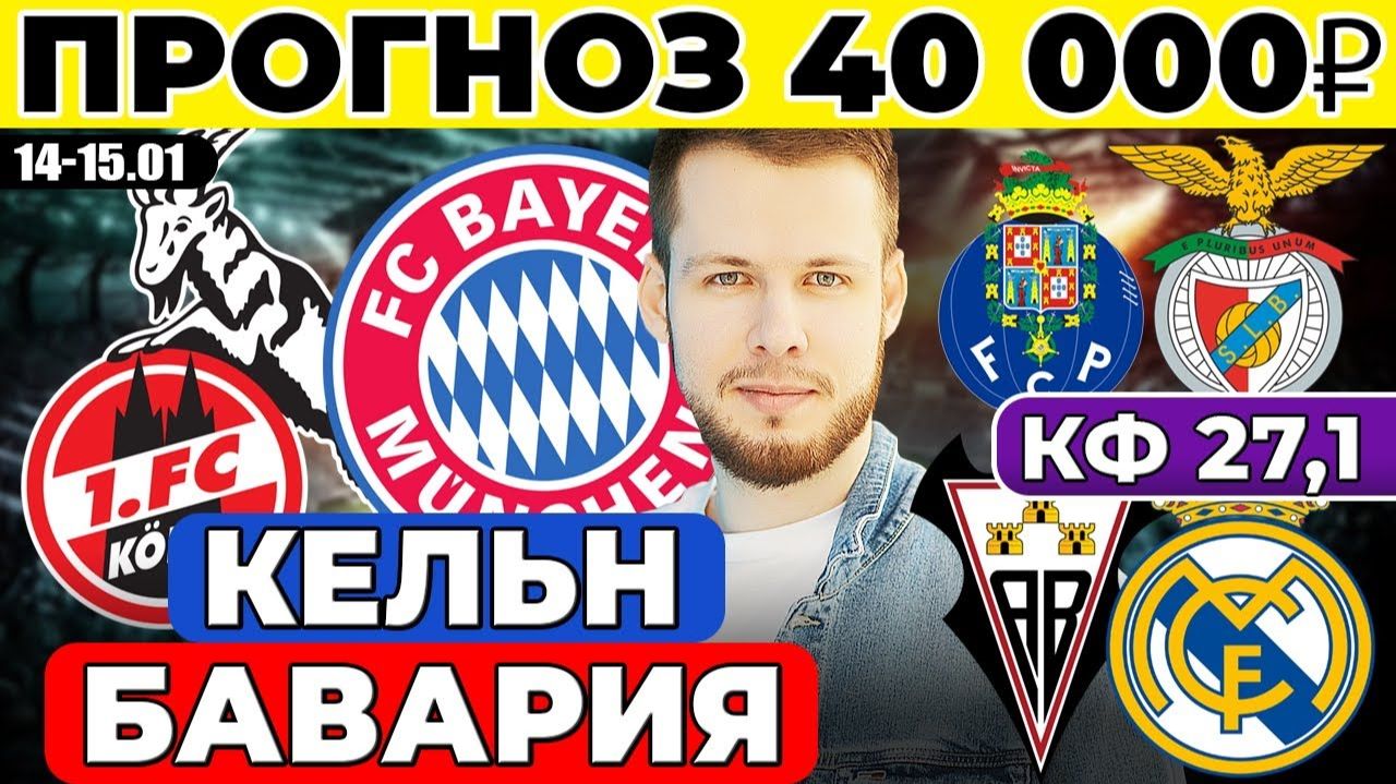 КЕЛЬН - БАВАРИЯ ПРОГНОЗ АЛЬБАСЕТЕ - РЕАЛ МАДРИД ОБЗОР ПОРТУ - БЕНФИКА ПРОГНОЗ смотреть онлайн