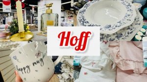 💕❤️ ХОФФ! ЗДЕСЬ СУПЕР РАСПРОДАЖА И ОТЛИЧНЫЕ НОВИНКИ😉 #счастьеесть #хофф