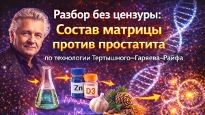 Матрица Гаряева. Разбор без цензуры: Состав матрицы против простатита технологии Тертышного–Гаряева!