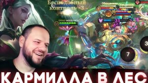 ВЗЯЛ КАРМИЛУ В ЛЕС И ПОРВАЛ ВРАГОВ - Mobile Legends