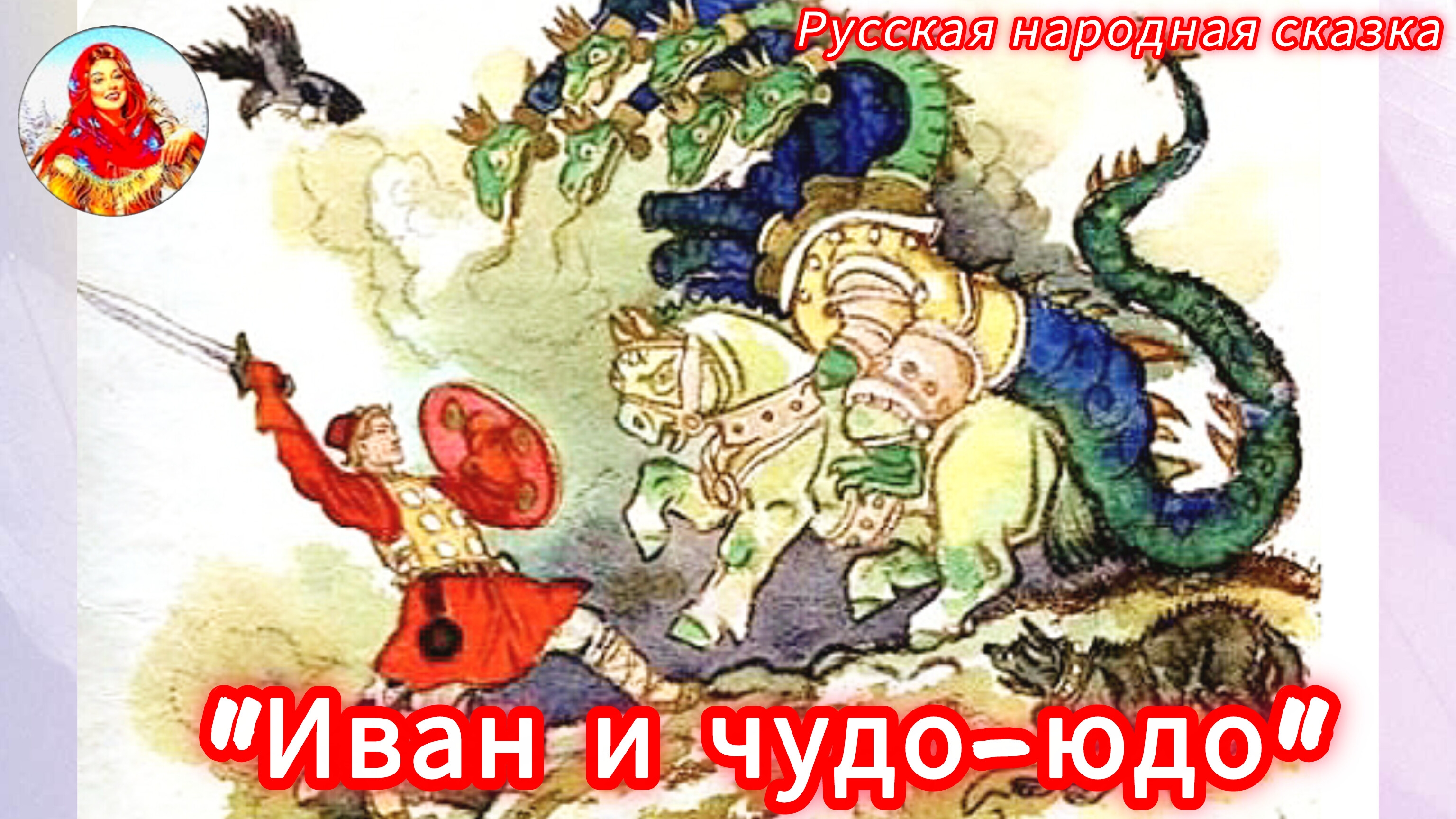 Иван -крестьянский сын и чудо-юдо смотреть онлайн