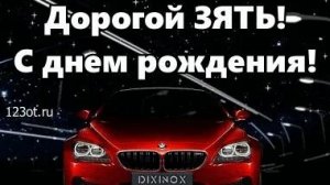 С днём рождения,зятек. Роскошная музыкальная открытка.