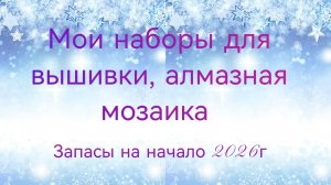 Мои запасы наборов. План - начать все 😆