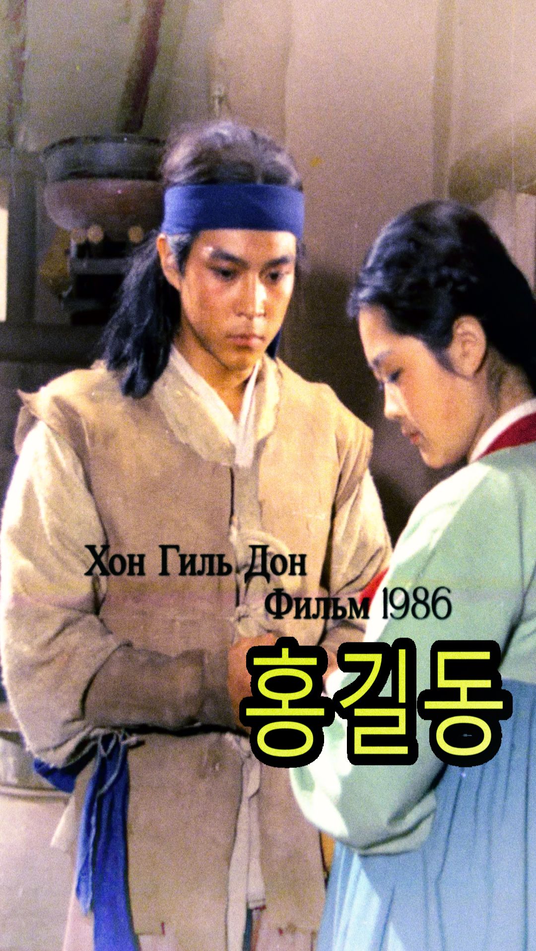 Хон гиль дон 1986 #shorts смотреть онлайн