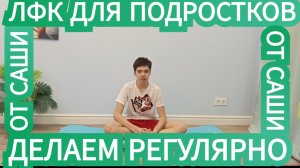 🟩ЛФК для ПОДРОСТКОВ🟩ЛОЖИСЬ И ДЕЛАЙ со МНОЙ ЭТИ УПРАЖНЕНИЯ для ХОРОШЕЙ ОСАНКИ🟩против СУТУЛОСТИ 🟩