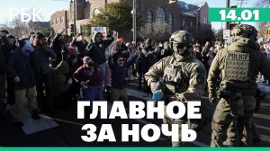 Ростовский губернатор сообщил об отражении воздушной атаки в 10 районах. Протесты в США