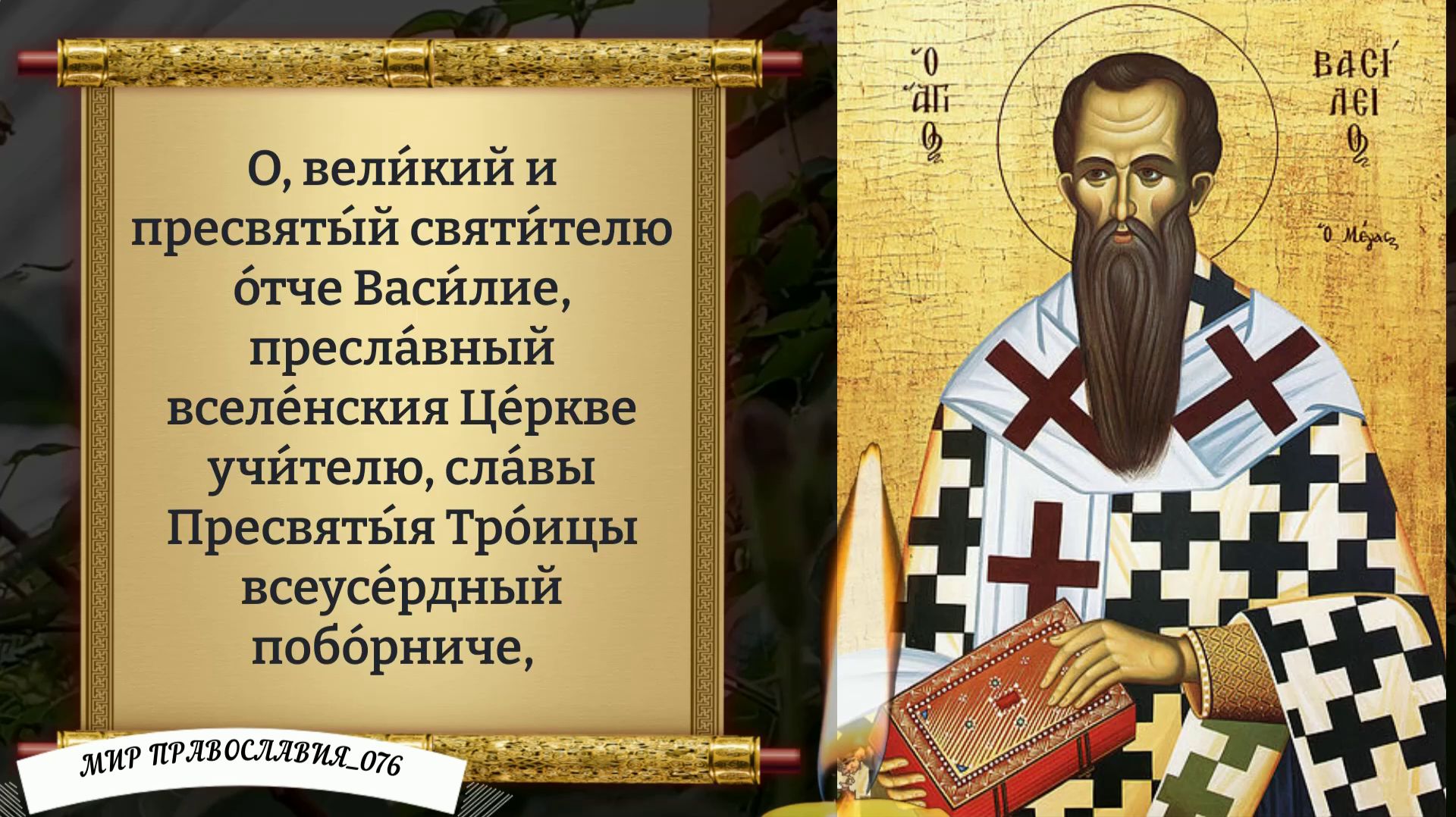 Молитва Василию Великому. Православие смотреть онлайн