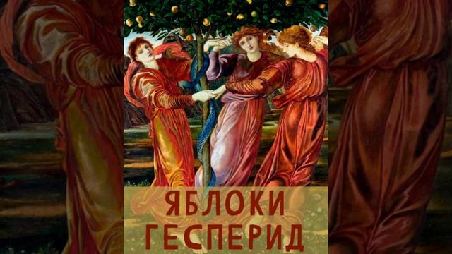 Яблоки Гесперид. Двенадцатый подвиг Геракла (Мифы Древней Греции) смотреть онлайн
