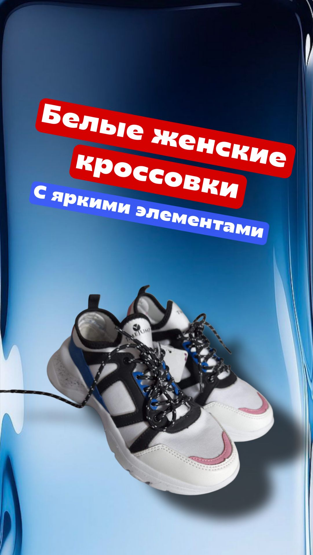 Белые женские кроссовки с яркими элементами, 36 размер смотреть онлайн