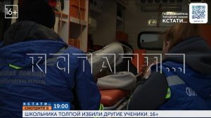 Смотрите сегодня в 19.00 в программе "Кстати": Школьника толпой избили другие ученики