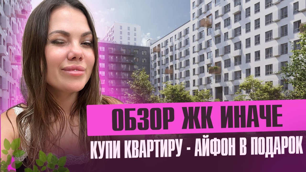 Обзор ЖК ИНАЧЕ, квартира плюс айфон в подарок смотреть онлайн