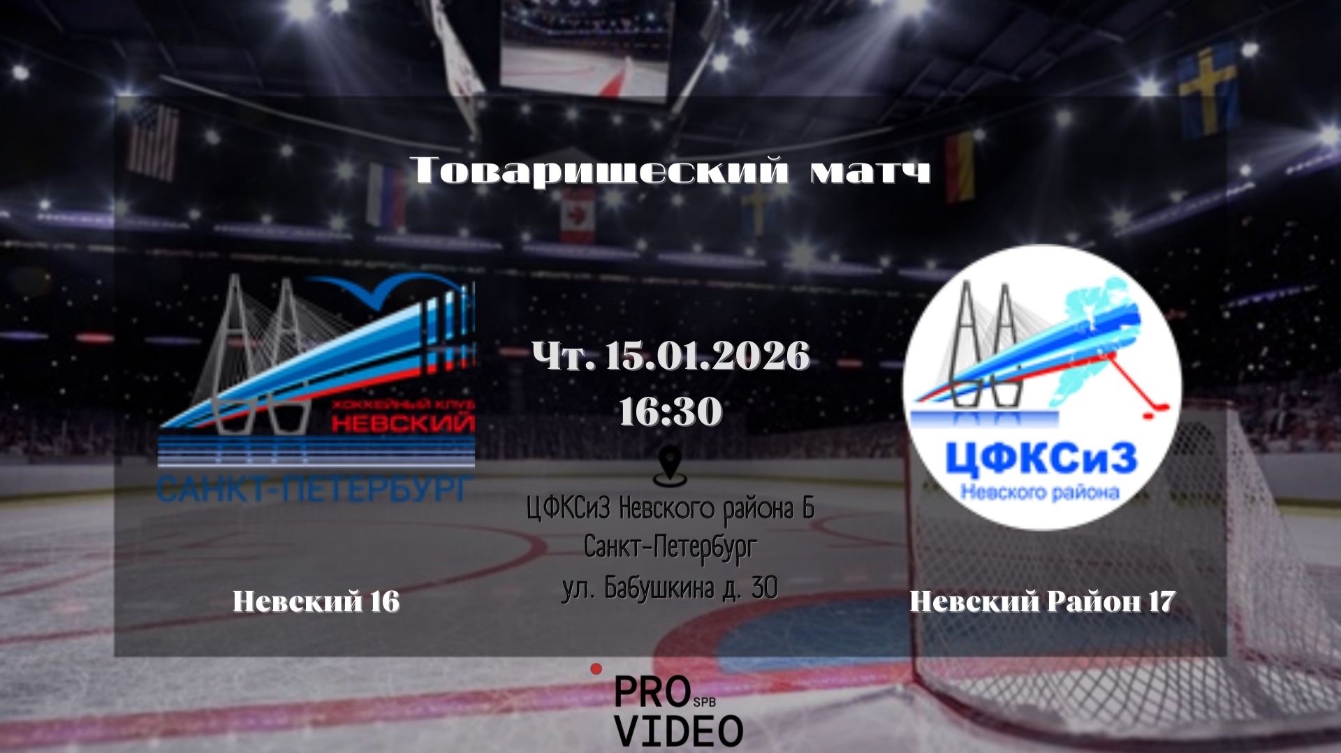 ХК "Невский" 16 - ХК "Невский Район" 17 | 15.01.2026 смотреть онлайн