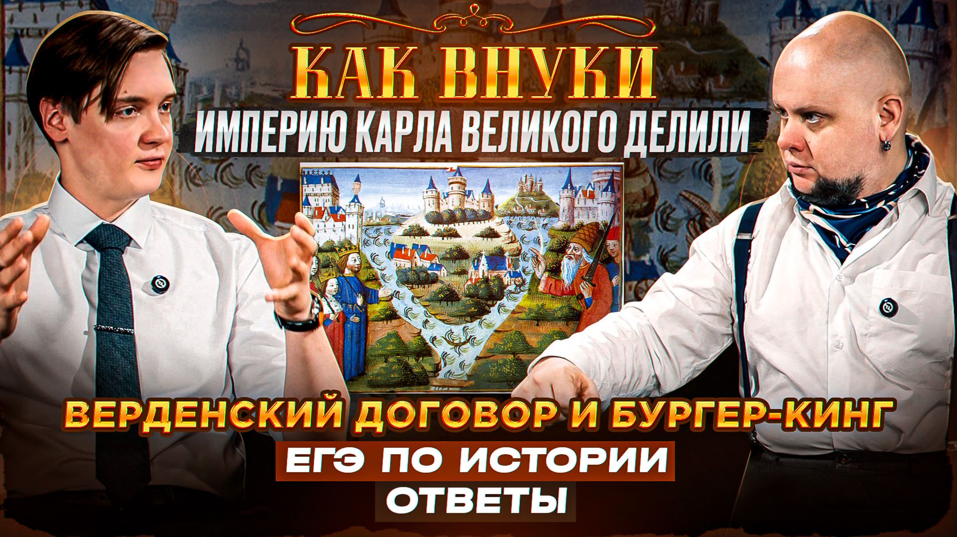 Как внуки империю Карла Великого делили. Верденский договор и бургер-кинг смотреть онлайн