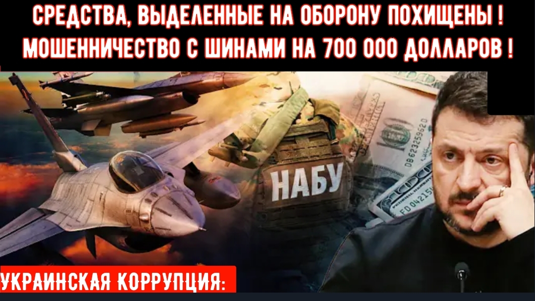 Средства, выделенные на оборону похищены в результате мошенничества с шинами на 700 000 долларов. смотреть онлайн