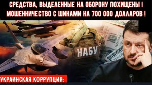 Средства, выделенные на оборону похищены в результате мошенничества с шинами на 700 000 долларов.