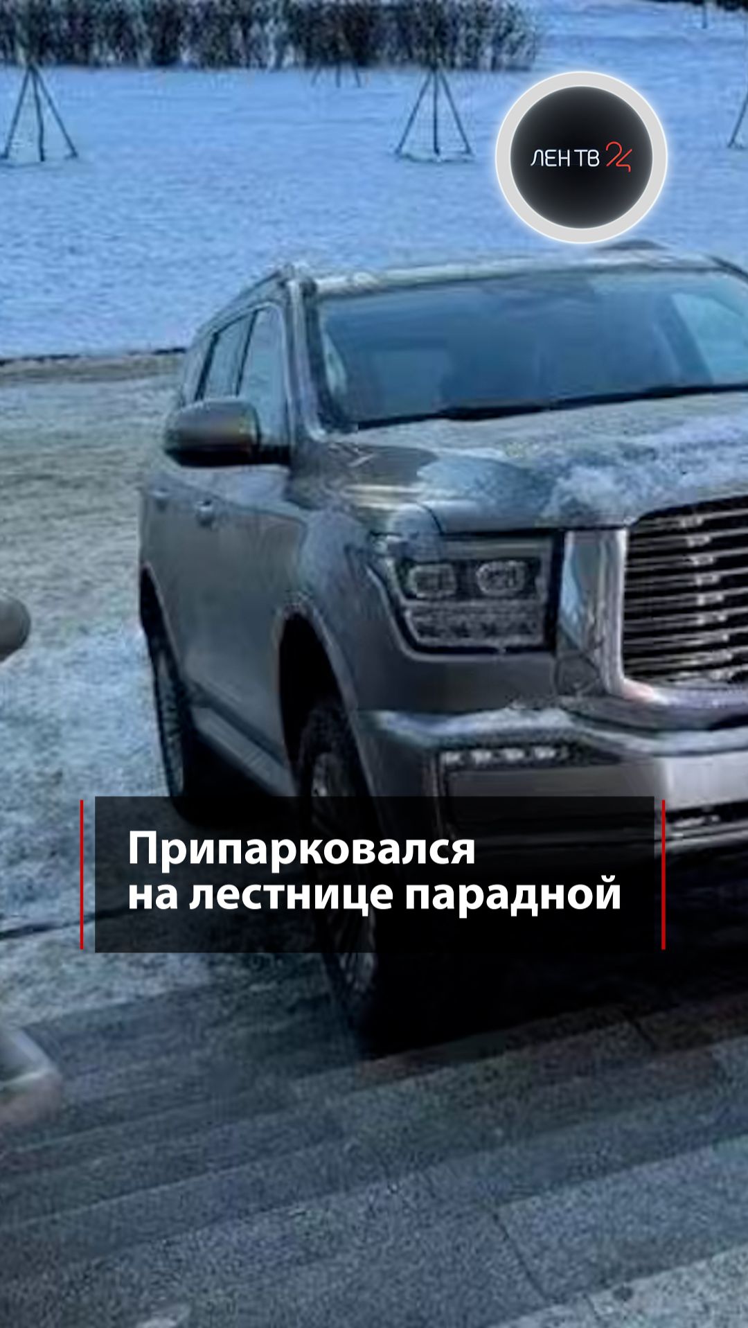 Припарковался на лестнице парадной смотреть онлайн