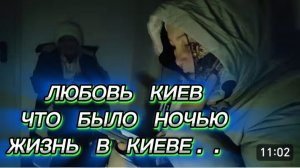 САМВЕЛ АДАМЯН, ЛЮБОВЬ КИЕВ, ЧТО БЫЛО НОЧЬЮ, ЖИЗНЬ В КИЕВЕ..