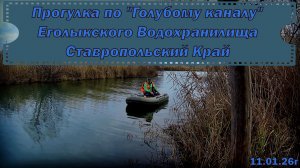 Егорлыкское водохранилище "Голубой канал" Ставропольский край
