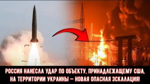 Россия нанесла удар по объекту, принадлежащему США, на территории Украины — новая опасная эскалация!