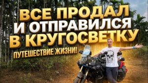 Интервью с кругоствечиком . Все продал и поехал на мотоцикле по миру. Проблемы и сложности.
