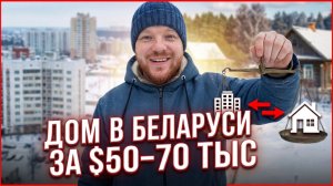 Как мы выбирали дом в Беларуси за $50–70 тыс | Реальные варианты, ошибки и честный итог