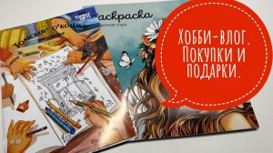 Хобби-влог. Выкидываю арт-материалы. Покупки и подарки.