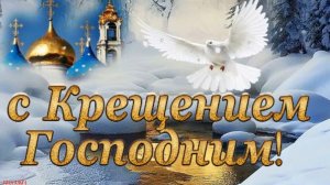 С наступающим Крещением Господним 🕊️
