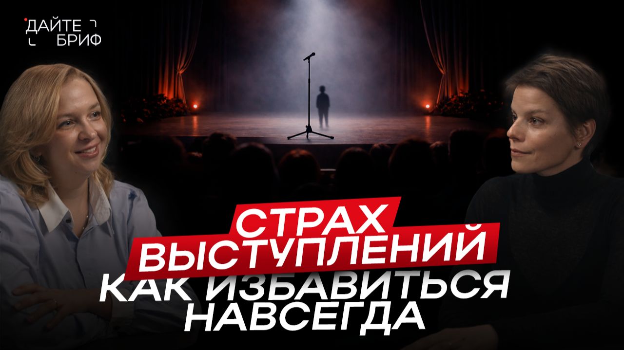 Как побороть страх делового общения и публичных выступлений | Советы от Киры Альтман