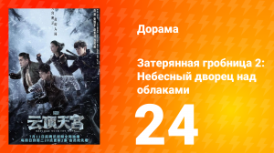 Затерянная гробница 2: Небесный дворец над облаками 24 серия