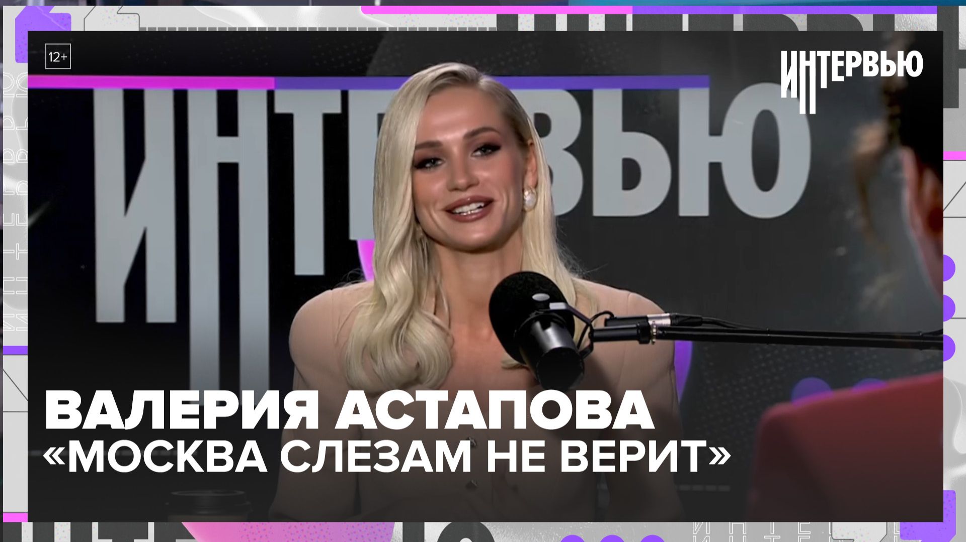 Валерия Астапова — о ремейке «Москва слезам не верит», женском счастье и честности с собой смотреть онлайн