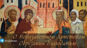 О Новозаветном Христовом Обрезании благодатью (толкование на Кол.2,8-12)