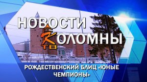 Рождественский блиц «Юные чемпионы»