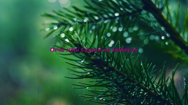 Отче Наш Сущий на Небесах смотреть онлайн