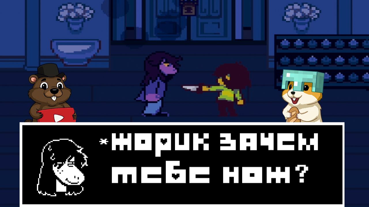 МЫ ЗАКРЫЛИ И ОТКРЫЛИ НОВЫЙ ТЕМНЫЙ ФАНДАН! DELTARUNE 4 ГЛАВА 7 ЧАСТЬ смотреть онлайн