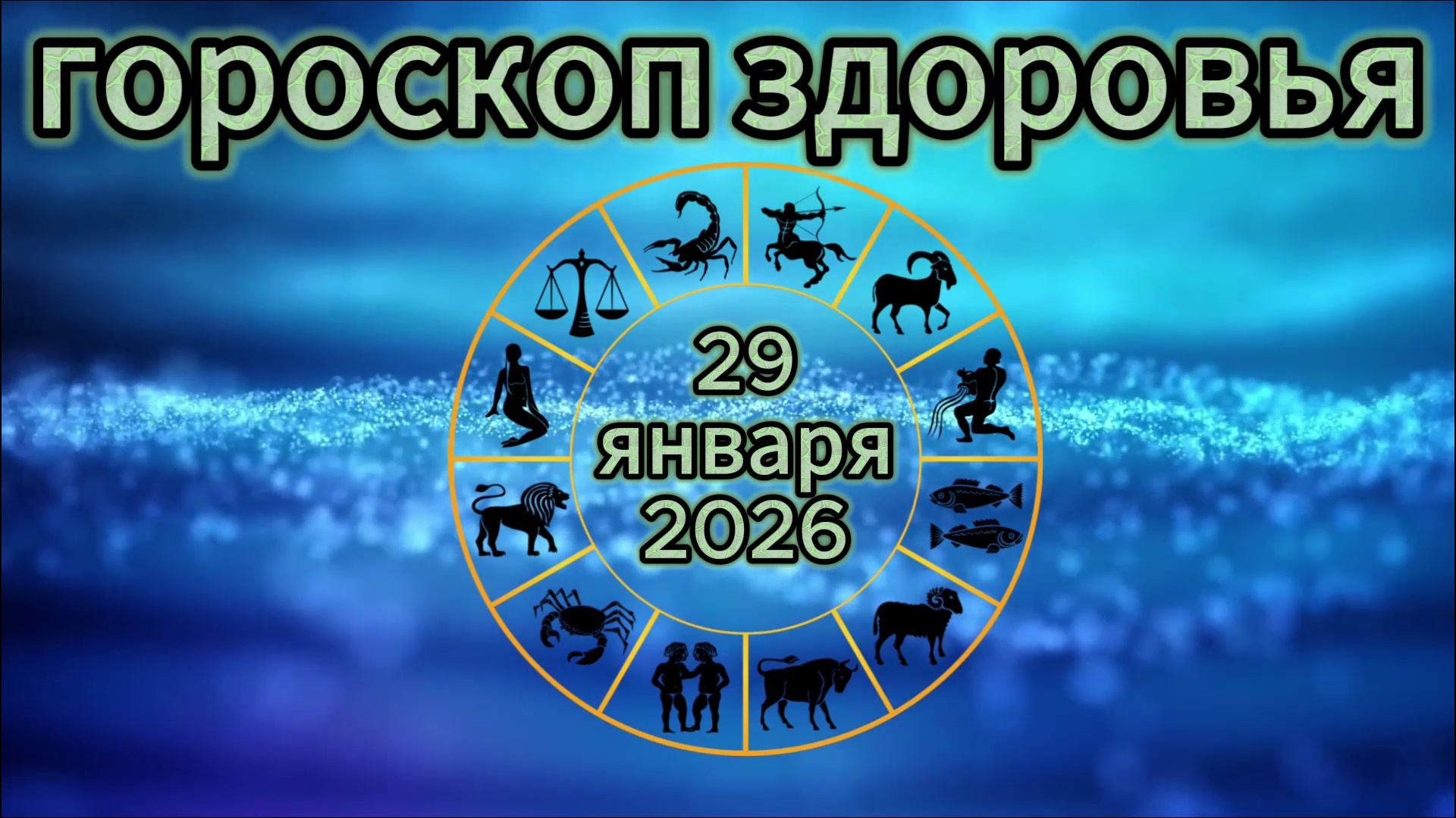 Гороскоп здоровья на 29 января 2026 года смотреть онлайн