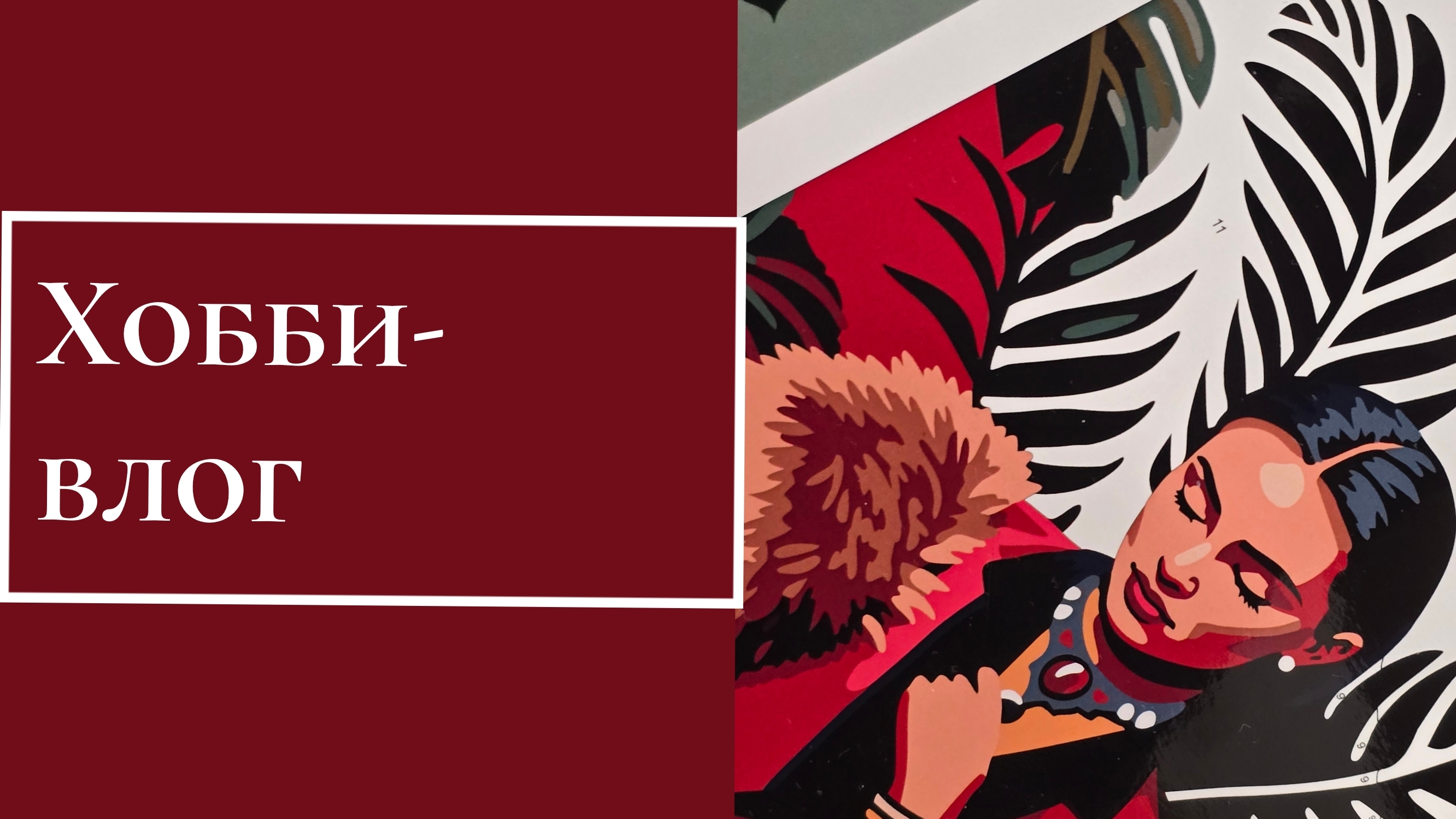 ХОББИ-ВЛОГ. Покупки, Что раскрашиваю? смотреть онлайн