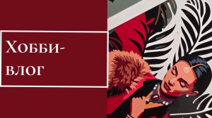 ХОББИ-ВЛОГ. Покупки, Что раскрашиваю?