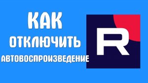 Как отключить автовоспроизведение в рутубе