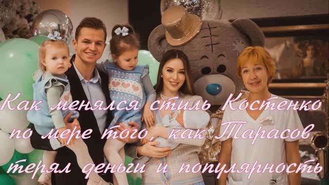 Как менялся стиль Костенко по мере того, как Тарасов терял деньги и популярность смотреть онлайн