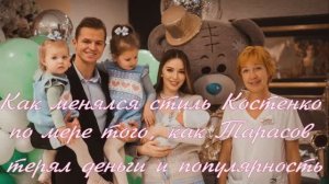 Как менялся стиль Костенко по мере того, как Тарасов терял деньги и популярность