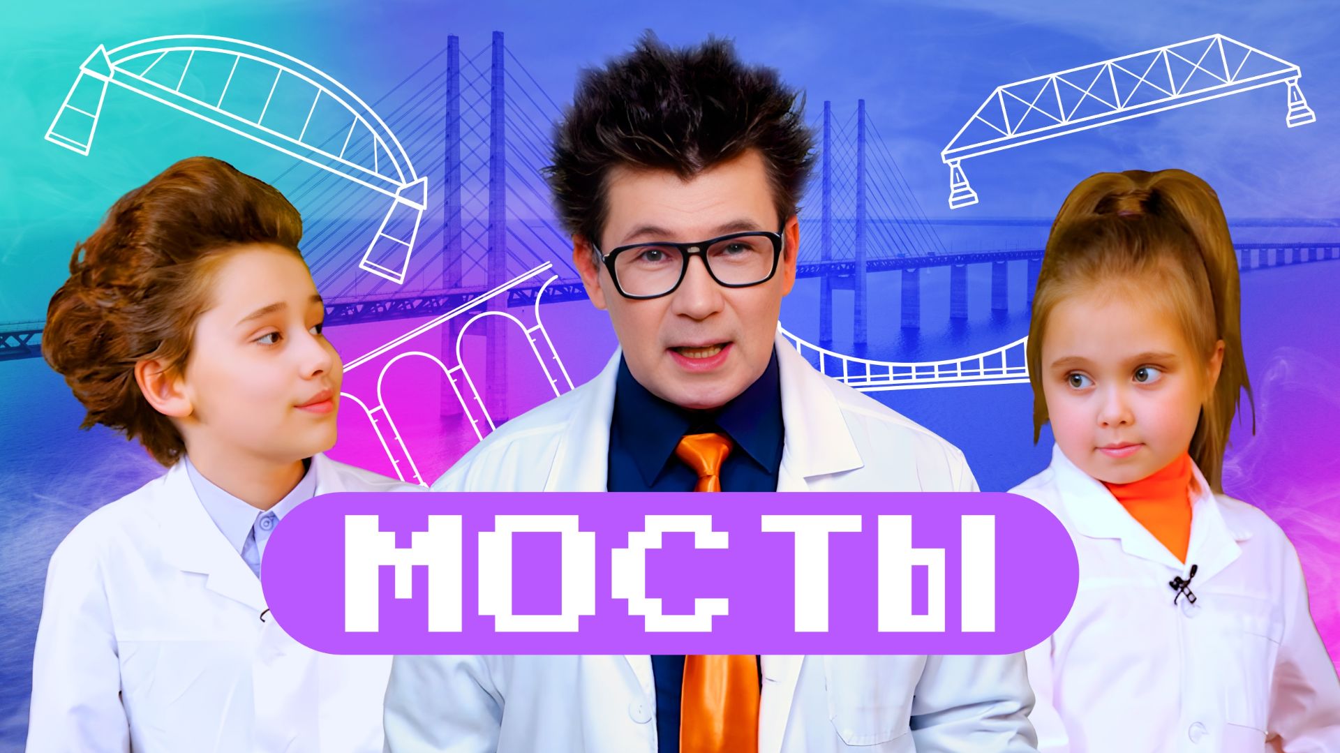 Мосты-рекордсмены. Академия Стекляшкина смотреть онлайн